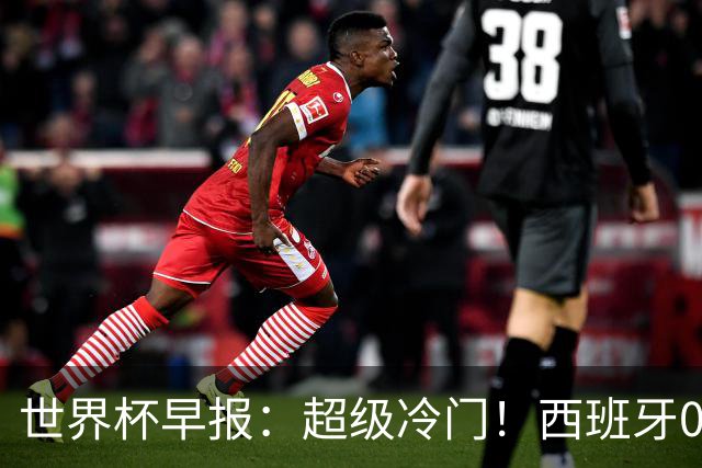 世界杯早报：超级冷门！西班牙0-0佛得角