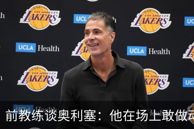 前教练谈奥利塞：他在场上敢做动作不怕丢球，上限无法预估