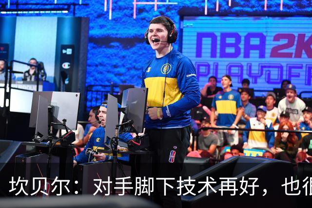 坎贝尔：对手脚下技术再好，也很难抵挡丹·伯恩带来的高空威胁