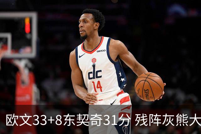 欧文33+8东契奇31分 残阵灰熊大胜独行侠3连胜