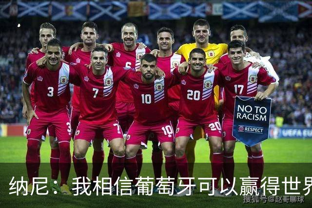 纳尼：我相信葡萄牙可以赢得世界杯 会有很多人希望看到C罗捧杯