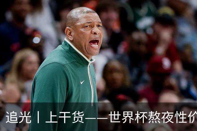 追光丨上干货——世界杯熬夜性价比指南