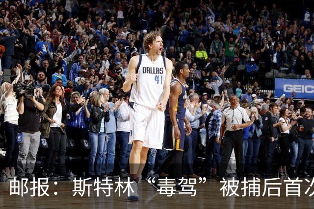 邮报：斯特林“毒驾”被捕后首次露面，出现在一档电视节目中