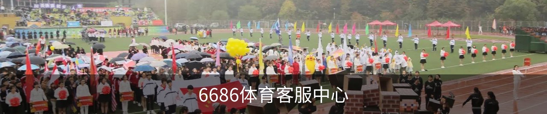 6686体育客服中心